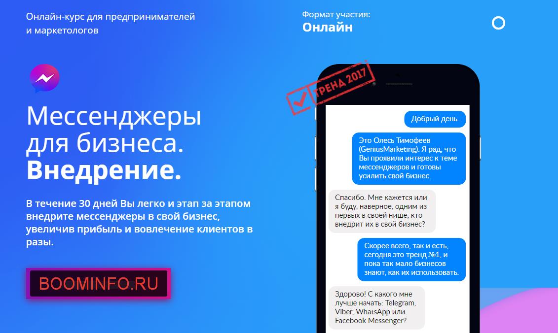 Мессенджеры для бизнеса. Внедрение. (2017) - Олесь_0.jpg